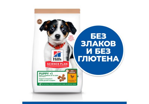 Hills Science Plan Puppy Small & Medium No Grain / Сухой Беззерновой корм Хиллс для Щенков Мелких и Средних пород Курица
