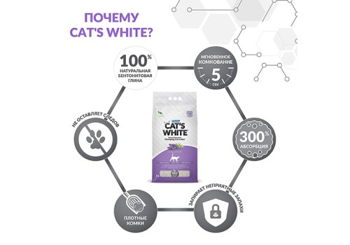 Cat's White Lavender Scented / Комкующийся наполнитель Кэтс Уайт для кошачьего туалета с нежным ароматом Лаванды