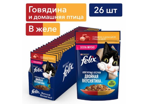 FELIX АППЕТИТНЫЕ КУСОЧКИ ДВОЙНАЯ ВКУСНЯТИНА / Влажный корм Паучи Феликс Аппетитные кусочки для взрослых кошек с говядиной и домашней птицей (цена за упаковку) FELIX АППЕТИТНЫЕ КУСОЧКИ ДВОЙНАЯ ВКУСНЯТИНА / Влажный корм Паучи Феликс Аппетитные кусочки для взрослых кошек с говядиной и домашней птицей (цена за упаковку)