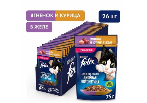FELIX АППЕТИТНЫЕ КУСОЧКИ ДВОЙНАЯ ВКУСНЯТИНА / Влажный корм Паучи Феликс Аппетитные кусочки для взрослых кошек с ягненком и курицей (цена за упаковку)