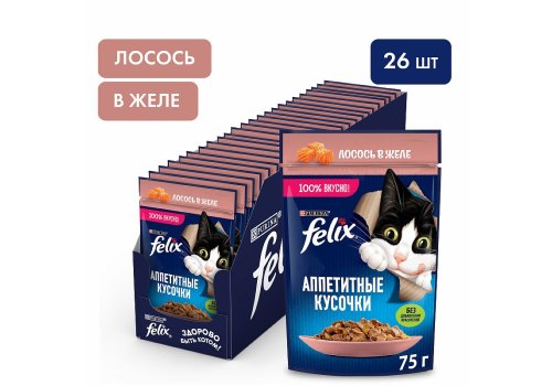 FELIX АППЕТИТНЫЕ КУСОЧКИ / Влажный корм Паучи Пурина Феликс Аппетитные кусочки для взрослых кошек с лососем (цена за упаковку)