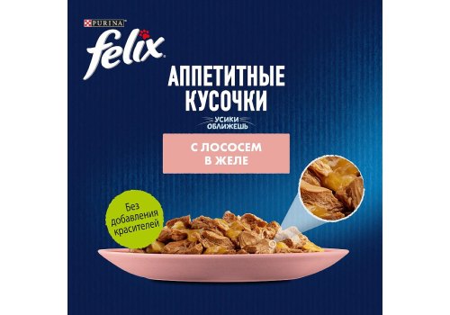 FELIX АППЕТИТНЫЕ КУСОЧКИ / Влажный корм Паучи Пурина Феликс Аппетитные кусочки для взрослых кошек с лососем (цена за упаковку)