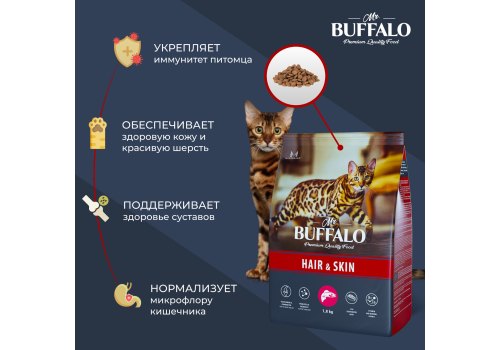 Mr.Buffalo Hair & Skin / Сухой корм Мистер Бафало для кошек для Шерсти и Кожи Лосось