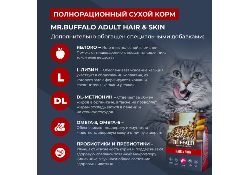 Mr.Buffalo Hair & Skin / Сухой корм Мистер Бафало для кошек для Шерсти и Кожи Лосось