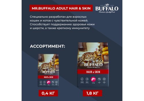 Mr.Buffalo Hair & Skin / Сухой корм Мистер Бафало для кошек для Шерсти и Кожи Лосось