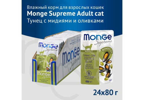 Monge Supreme Adult Tuna with Mussels and olives / Влажный корм Паучи Монж для взрослых кошек Тунец с мидиями и оливками (цена за упаковку)