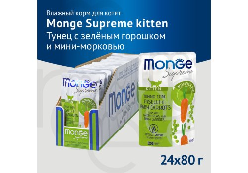 Monge Kitten Supreme Tuna with green peas and baby carrots / Влажный корм Паучи Монж для Котят из Тунца с зеленым горошком и мини-морковью (цена за упаковку)