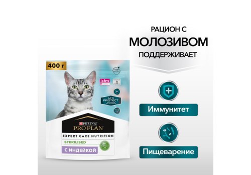 PRO PLAN ACTI PROTECT / Сухой корм ПРО ПЛАН для взрослых стерилизованных кошек с индейкой