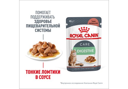Royal Canin Digestive Care / Влажный корм (Консервы-Паучи) Роял Канин Дайджестив Кэа для кошек с Чувствительным пищеварением в Соусе (цена за упаковку)
