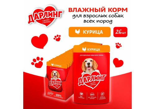 Дарлинг / Влажный корм Паучи для взрослых собак Курица в подливе (цена за упаковку)