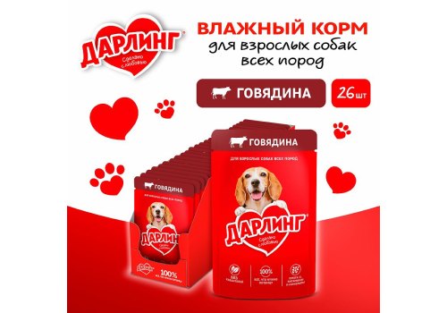 Дарлинг / Влажный корм Паучи для взрослых собак Говядина в подливе (цена за упаковку)
