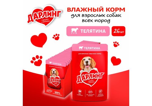 Дарлинг / Влажный корм Паучи для взрослых собак Телятина в подливе (цена за упаковку)