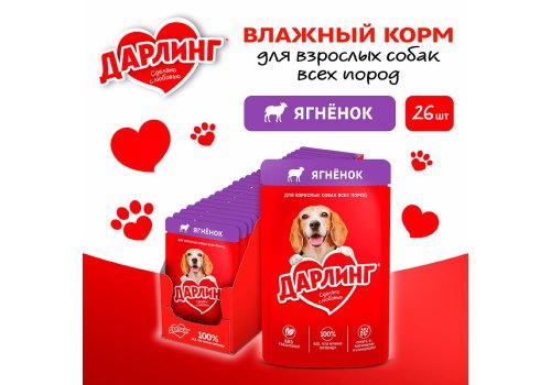 Дарлинг / Влажный корм Паучи для взрослых собак Ягнёнок в подливе (цена за упаковку)