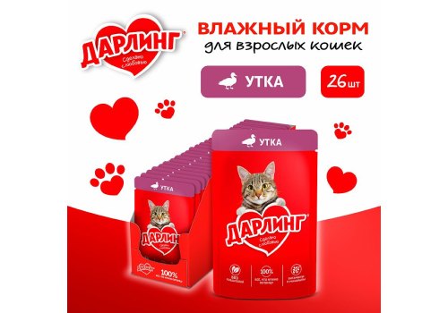 Дарлинг / Влажный корм Паучи для взрослых кошек Утка в подливе (цена за упаковку)