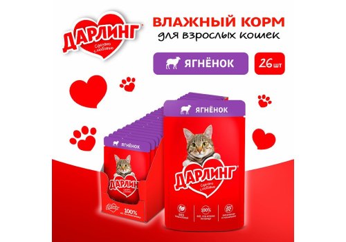 Дарлинг / Влажный корм Паучи для взрослых кошек Ягнёнок в подливе (цена за упаковку)