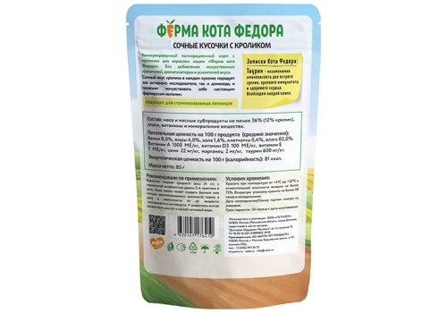 Ферма кота Фёдора Влажный корм Паучи для кошек Сочные кусочки с Кроликом (цена за упаковку)