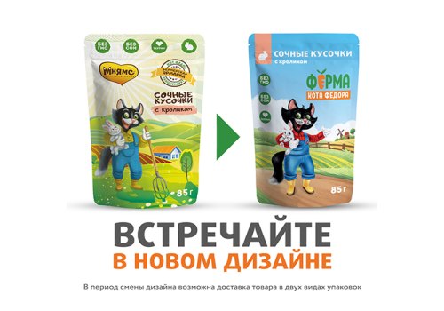 Ферма кота Фёдора Влажный корм Паучи для кошек Сочные кусочки с Кроликом (цена за упаковку)