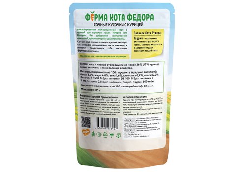 Ферма кота Фёдора Влажный корм Паучи для кошек Сочные кусочки с Курицей (цена за упаковку)