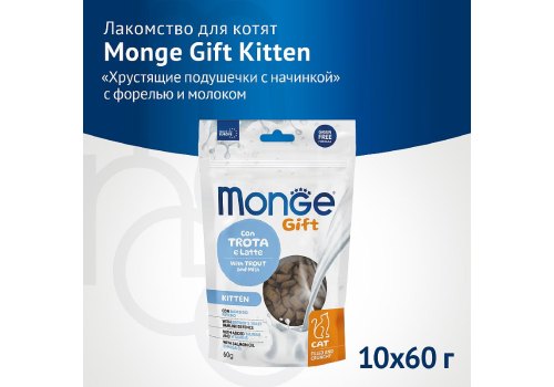 Monge Gift Kitten Filled & Crunchy / Лакомство Монж для Котят Хрустящие подушечки с Форелью и молоком