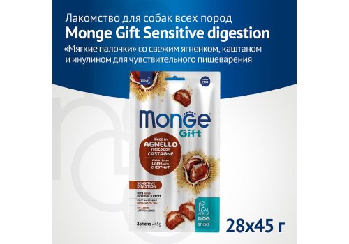 Monge Gift Sensitive digestion Sticks / Лакомство Монж для собак с Чувствительным пищеварением Мягкие палочки с Ягненком и каштаном Monge Gift Sensitive digestion Sticks / Лакомство Монж для собак с Чувствительным пищеварением Мягкие палочки с Ягненком и каштаном