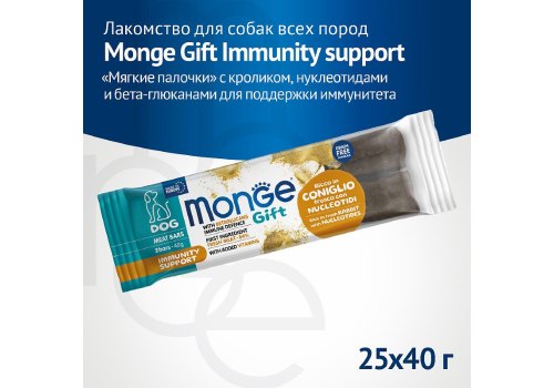 Monge Gift Immunity support Meat Bars / Лакомство Монж для собак Мясные батончики с Кроликом и бетаглюканами для поддержки иммунитета Monge Gift Immunity support Meat Bars / Лакомство Монж для собак Мясные батончики с Кроликом и бетаглюканами для поддержки иммунитета