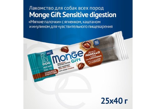Monge Gift Sensitive digestion Meat Bars / Лакомство Монж для собак с Чувствительным пищеварением Мясные батончики с Ягненком и каштаном Monge Gift Sensitive digestion Meat Bars / Лакомство Монж для собак с Чувствительным пищеварением Мясные батончики с Ягненком и каштаном