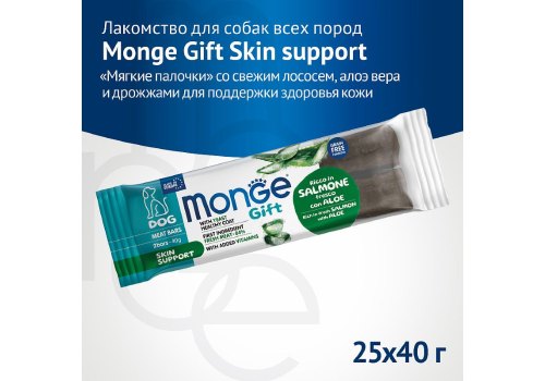 Monge Gift Skin support Meat Bars / Лакомство Монж для собак Мясные батончики с Лососем, алоэ вера и дрожжами для здоровой кожи