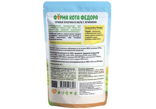 Ферма кота Фёдора Влажный корм Паучи для кошек Сочные кусочки с Ягненком в желе (цена за упаковку)