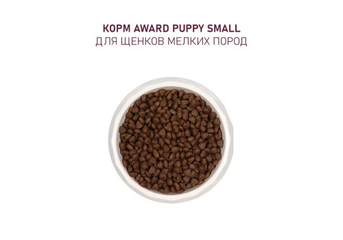 Award Puppy Small / Сухой корм Авард для Щенков от 1 месяца, беременных и кормящих собак Мелких и миниатюрных пород Ягненок индейка брокколи брусника