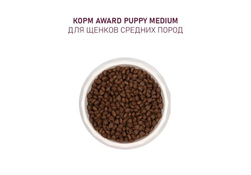Award Puppy Medium / Сухой корм Авард для Щенков от 1 месяца, беременных и кормящих собак Средних пород Индейка курица морковь черная смородина