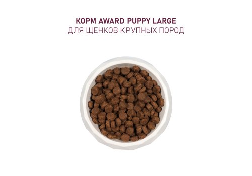 Award Puppy Large / Сухой корм Авард для Щенков от 1 месяца, беременных и кормящих собак Крупных пород Курица индейка тыква шиповник