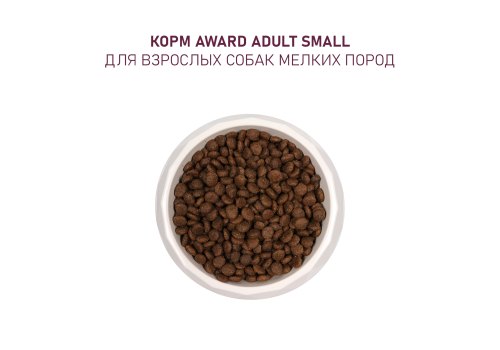 Award Small Adult / Сухой корм Авард для взрослых собак Мелких и Миниатюрных пород Ягненок индейка брокколи брусника
