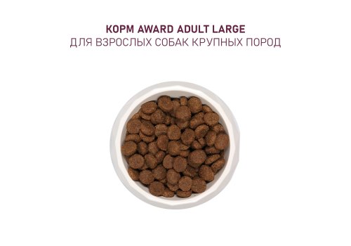 Award Large Adult / Сухой корм Авард для взрослых собак Крупных пород Курица индейка тыква шиповник
