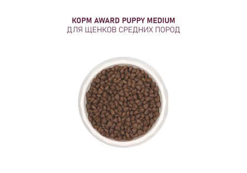 Award Puppy Medium / Сухой корм Авард для Щенков от 1 месяца, беременных и кормящих собак Средних пород Индейка курица морковь черная смородина