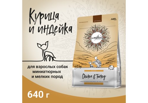 Craftia Natura Dog Adult Toy & Small Breed Chicken & Turkey / Сухой корм Крафтия для взрослых собак Миниатюрных и Мелких пород Курица индейка