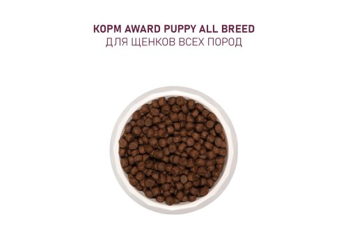 Award Puppy All Breed / Сухой корм Авард для Щенков от 1 месяца, беременных и кормящих собак всех пород Ягненок индейка яблоко черника