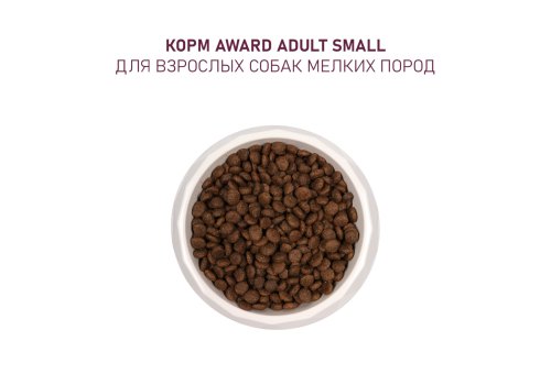 Award Small Adult / Сухой корм Авард для взрослых собак Мелких и Миниатюрных пород Ягненок индейка брокколи брусника