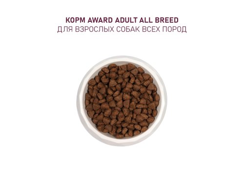 Award All Breed Adult / Сухой корм Авард для взрослых собак всех пород Ягненок индейка яблоко черника