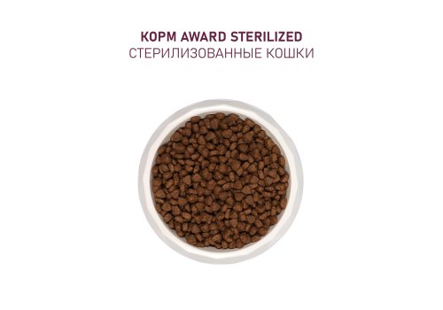 Award Adult Sterilized / Сухой корм Авард для взрослых Стерилизованных кошек Индейка курица клюква цикорий Award Adult Sterilized / Сухой корм Авард для взрослых Стерилизованных кошек Индейка курица клюква цикорий