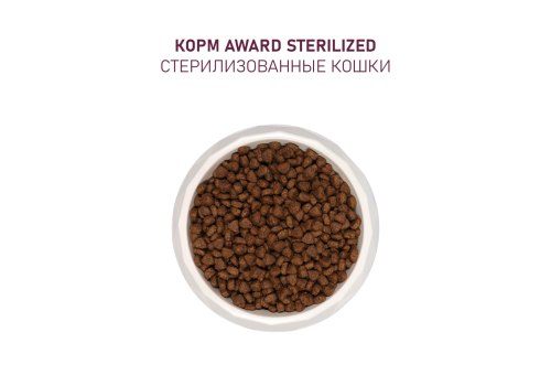 Award Adult Sterilized / Сухой корм Авард для взрослых Стерилизованных кошек Индейка курица клюква цикорий