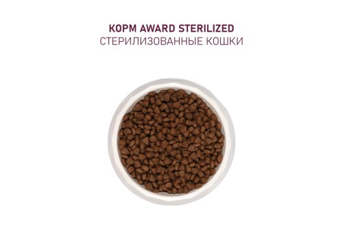 Award Adult Sterilized / Сухой корм Авард для взрослых Стерилизованных кошек Белая рыба семя льна клюква цикорий