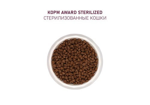 Award Adult Sterilized / Сухой корм Авард для взрослых Стерилизованных кошек Белая рыба семя льна клюква цикорий