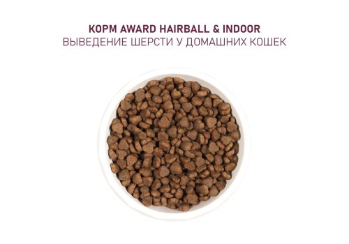 Award Hairball & Indoor / Сухой корм Авард для взрослых Домашних кошек для Выведения шерсти Утка индейка зеленая чечевица юкка Шидигера