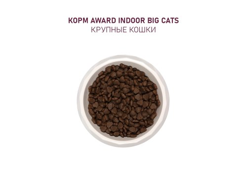 Award Indoor Big cats / Сухой корм Авард для взрослых Домашних кошек Крупных пород Говядина курица брокколи юкка Шидигера