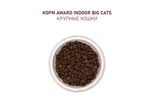 Award Indoor Big cats / Сухой корм Авард для взрослых Домашних кошек Крупных пород Говядина курица брокколи юкка Шидигера