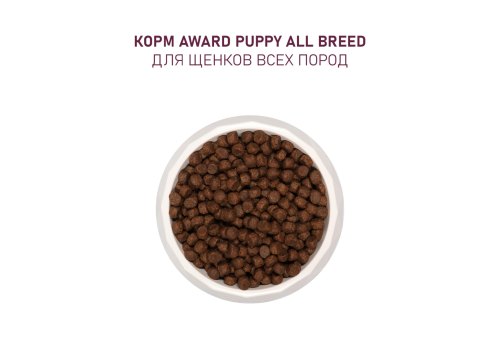 Award Puppy All Breed / Сухой корм Авард для Щенков от 1 месяца, беременных и кормящих собак всех пород Ягненок индейка яблоко черника