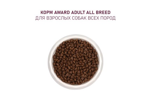 Award All Breed Adult / Сухой корм Авард для взрослых собак всех пород Говядина курица брокколи черника