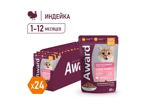 Award Kitten Healthy growth / Влажный корм Паучи Авард для Котят от 1 месяца Кусочки в соусе с Индейкой (цена за упаковку)