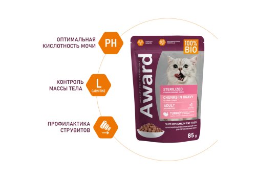 Award Sterilized / Влажный корм Паучи Авард для взрослых Стерилизованных кошек Кусочки в соусе с Индейкой (цена за упаковку)