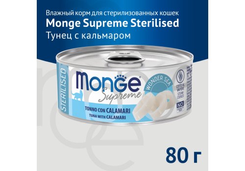 Monge Supreme Sterilised Tuna with Calamari / Влажный корм Консервы Монж для Стерилизованных кошек из Тунца с кальмаром (цена за упаковку)